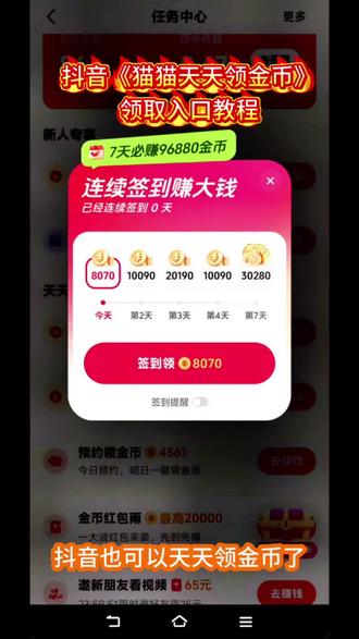 天天领金币,猫猫天天领金币方法,天天领金币入口,抖音猫猫天天领金币入口,抖音天天领金币怎么领取,抖音领金币怎么提现 ,天天领金币方法,抖音签到领金币赚钱,抖音金币怎么领
#猫猫天天领金币 #天天领金币方法 #抖音天天领金币 #抖音金币任务 #抖音金币提现