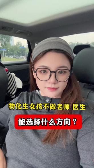 物化生女孩不做老师不做医生能选什么? #女孩子选择什么专业 #理科女生选什么专业 #如何择校和选择专业