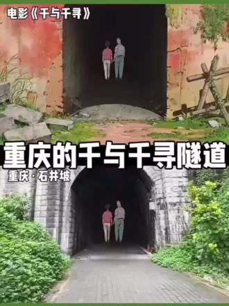 🌿山城藏着动画里的隧道,青藤爬满砖缝像时光在编织结界✨。两人背影走进暗门,是现实撞进二次元的奇遇呀🤩!每个转角都藏着童话,重庆的魔法永远不会让你失望~#渣滓洞隧道 #千与千寻电影隧道
