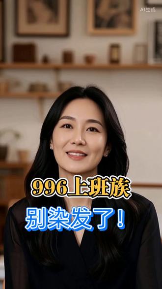 996上班族别染发了! #上班族白发焦虑 #化学染发剂危害 #职场人养发指南 #初语山言草本养黑