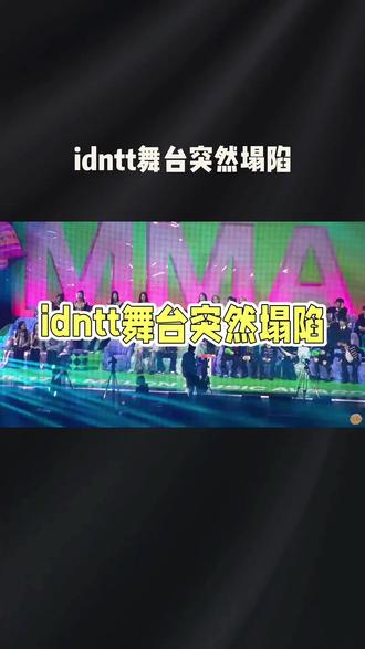 #热门 #舞台 #上热搜 idntt舞台塌陷事故引安全质疑#热搜 #娱 @抖音小助手 @DOU+小助手