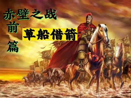 中小学生倾情演绎草船借箭#草船借箭 #小学生 #表演