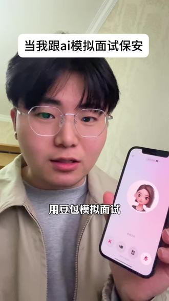 当我跟 ai模拟面试保安 #豆包ai