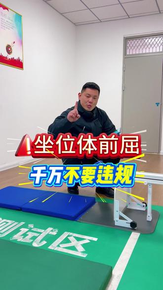 坐位体前屈这些动作注意!千万不要违规#坐位体前屈 #中考体育 #体测 #宿州
