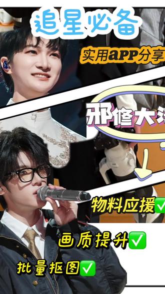 想要图片修的好 邪修软件少不了#追星 # #椰子设计#小众app