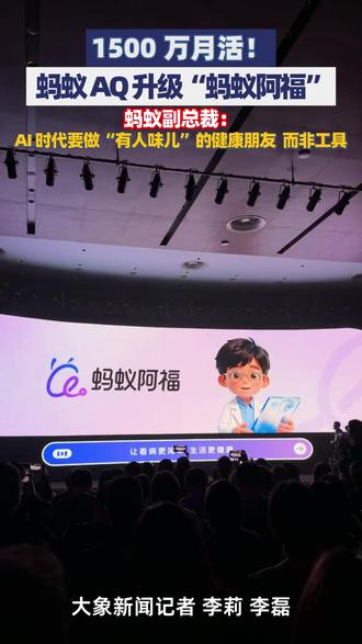 1500 万月活!,蚂蚁 AQ 升级 “蚂蚁阿福”。蚂蚁副总裁:AI 时代要做 “有人味儿” 的健康朋友,而非工具#蚂蚁集团 #蚂蚁阿福 #支付宝 #杭州