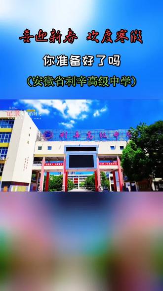 寒假即将到来,你安排好假期生活了吗?