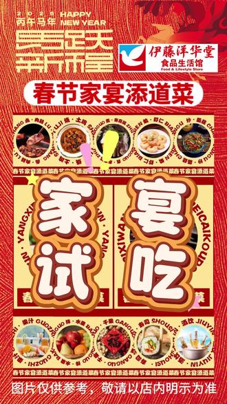 亲爱的顾客朋友们,伊藤洋华堂春节家宴添道菜—试吃大会活动来了!🎊
⏰2月7日—8日(下午4点—6点),在地下一层食品馆,举办 “春节家宴添道菜”试吃大会!
🍽️ 14个试吃点位全开放:
✅ 寿司|煸虾仁|煮寿喜锅|烧土鸡
✅ 炖羊蝎子|拌水果|炒菌菇|调料
✅ 干果|果汁|酒饮|饮料
✅ 蒸梅菜扣肉|卤肉肠
🎮 玩法超简单,奖励拿到手软:
1️⃣ 到场随意吃,尝遍所有点位
2️⃣ 在大众点评打卡(20字+6张照片,含3张指定试吃打卡点)
3️⃣ 凭打卡页面即可砸金蛋1次!
🎁 奖品剧透一波:
双人汤泉门票 / 奥克斯厨师机 / 胡姬花花生油0.4L/马年窗花
👫 欢迎带上家人朋友一起来,人多热闹,尝得更全~
⚠️ 试吃份量有限,建议早点到场哦!
#春节试吃 #家宴添菜 #砸金蛋 #一起过年味
(活动最终解释权归伊藤食品馆所有,详情以现场公告为准。)