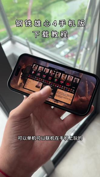 《吉祥的梦》钢铁雄心4下载教程 钢铁雄心4手机版 钢铁雄心4在哪下载 钢铁雄心四下载教程#钢铁雄心四 #钢铁雄心4 #钢铁雄心4新dlc #钢铁雄心4下载教程 #钢四