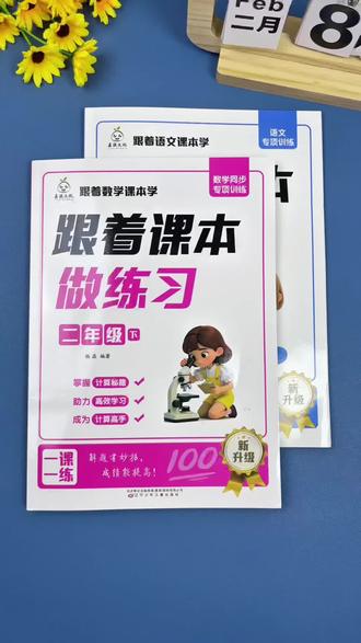 #二年级下册 新版#同步训练 来啦! 内容同步课本,学练结合,一课一练夯实基础,非常适合孩子巩固当日所学#二年级 #开学必备 #跟着课本做练习