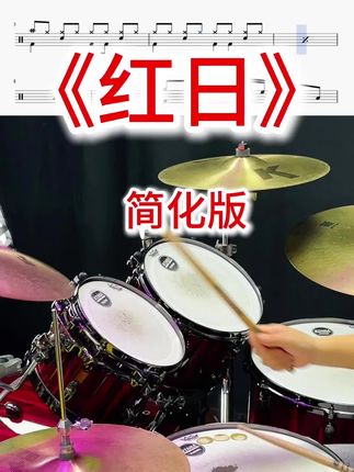 100首经典好歌《红日》架子鼓动态鼓谱➕详细讲解慢动作示范教学视频课,快学起来吧!#一起学打鼓 #架子鼓 #架子鼓教学 #红日 #经典老歌