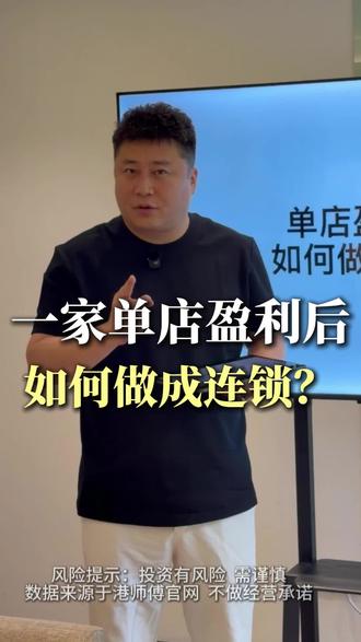单店盈利后就可以做连锁吗? #港师傅 #港师傅菠萝包 #餐饮创业
