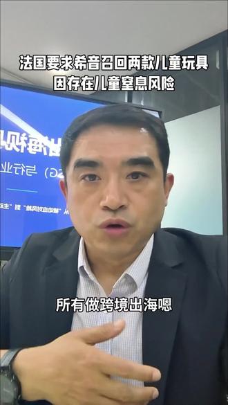 法国要求希音(Shein)召回两款儿童玩具,因存在儿童窒息风险。#希音 #希音电商