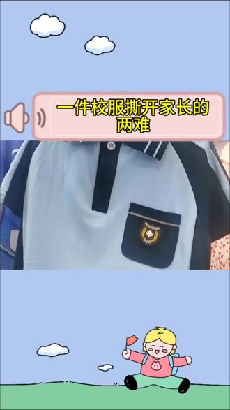 南宁校服取消争议 一件校服撕开家长的两难#上热门校服