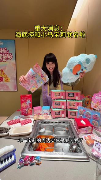 重大消息:海底捞和小马宝莉联名了!周边都超高性价比~ #捞派新年快乐连连#探店vlog #探店 #海底捞 #小马宝莉 @海底捞火锅 @DOU+小助手