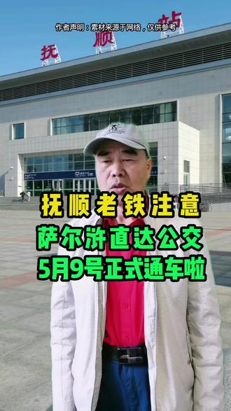 专线编号L3,高铁公交枢纽直接直通萨尔浒风景区,5月9日正式开通#抚顺同城#抚顺飞扬团队#抚顺永恒#专线L3#公交专线开通 #公交车