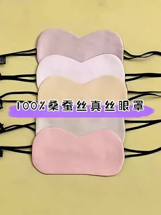 #眼罩 #睡眠眼罩 #真丝睡眠眼罩 #真丝眼罩 #眼罩推荐