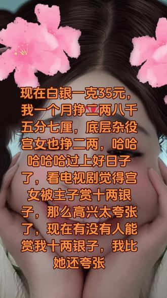 入宫两年,月俸二两,不包吃住,姐妹们在个高门大户做工呢,月俸几两白银啊?#这个真好玩 #牛马#你在哪当丫鬟呢