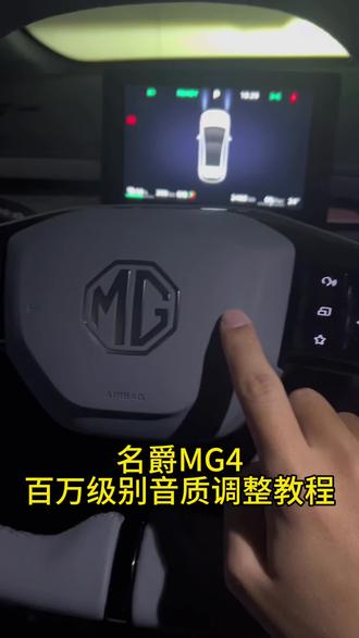 名爵MG4音质调节教程 #名爵mg4 #mg4ev #我的车 #适合女生开的车 #车知识分享计划