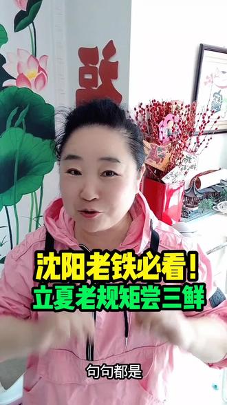 沈阳老铁必看!立夏老规矩尝三鲜!#沈阳 #同城 #沈阳生活 #立夏
