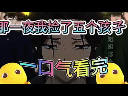 咐置沙雕动漫叩苓 那一夜捡了五个孩子 浩南 那一夜捡了五个孩子后续 那一夜我捡五个孩子后续剧情 那一夜我捡的五个孩子 那一夜捡五个孩子结局 老婆婆收养了五个孩子 五娃报恩 收养五个孩子后续 五个孩子动漫全集 收养了四个孩子 五个孩子大结局 收养了四个孩子 收养了四个孩子 收养了五个孩子 收养了四个养子 收养四个孩子小说 收养了四个弟弟 收养了四个女孩 收养四个孩子的母亲 收养 收养四个哥哥孩子后续 收养四个孩子的男人 三个弟弟当兵姐姐随军小说 三个弟弟当兵姐姐随军后续 三个弟弟当兵姐姐随军 三个弟弟当兵 三个弟弟当兵姐姐随军小说后续 三个弟弟当兵姐姐随军小说名字 三个弟弟当兵姐姐随军小说63 三个弟弟当兵姐姐随军动漫 三个弟弟当兵姐姐随军一口气看完 随军小说 三个弟弟当兵姐姐随军小说全文 五娃报恩 五娃报恩后续剧情 五娃报恩大结局 五娃报恩后续 老婆婆收养了五个孩子浩南 收养了五个孩子 五娃报恩小说全文 五年后孩子报恩 五娃报恩在线观看 五娃报恩电视剧全集 收养了五个孩子后续