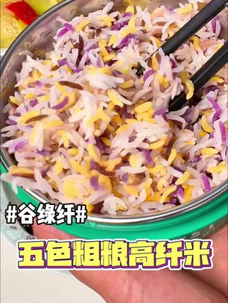 五种优质粗粮米,免洗免煮,方便好吃#谷绿纤 #五色糙米 #粗粮高纤米