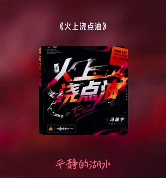 冯建宇 《火上浇点油》 好听 爱听 期待能在线下听到现场版#冯建宇 #火上浇点油 #青宇 狠狠期待了!!!@冯建宇DTX