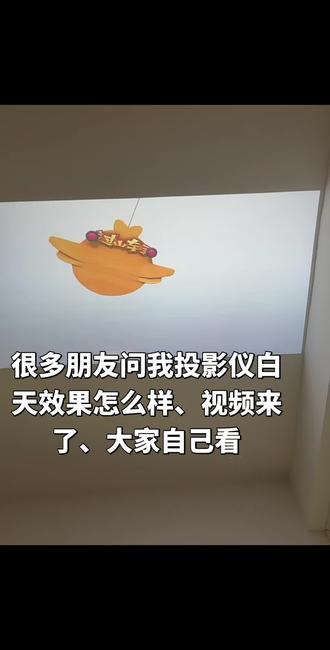 大家要的白天投影仪的效果来了、我觉得很可以了、毕竟价格在那摆着