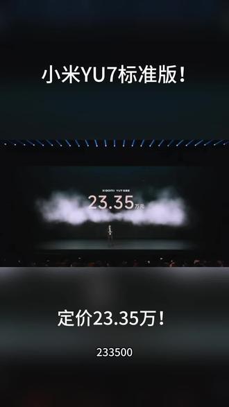 小米YU7真标准版来了!!这价格太香了#小米YU7 #小米汽车