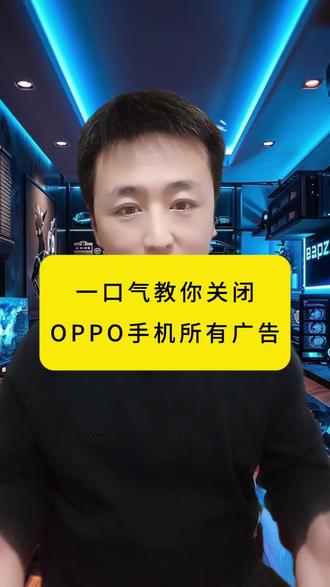 一口气教你关闭,oppo手机所有广告#手机使用技巧 #实用知识