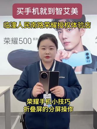 荣耀手机小技巧 折叠屏的分屏操作设置#智艾美科技#临潼荣耀手机店#二手机以旧换新#手机国补#荣耀手机小技巧