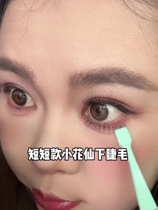 #小花仙下睫毛 终于挖到了只有5mm的短短款下睫毛!太自然了! #短短款下睫毛#下睫毛#睫毛分享 #下睫毛的贴法