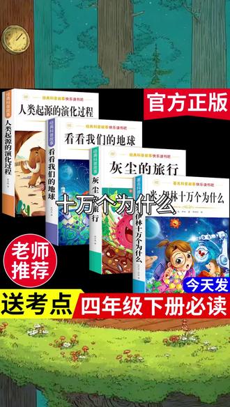 【四年级下册必读书】十万个为什么米伊林灰尘的旅行课外阅读书全套#十万个为什么 #课外阅读#好书分享 #分享好书