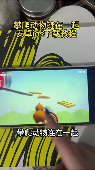 《祥和宝库》climberanimals攀爬动物链接一起下载教程,陈泽小鸡游戏怎么下载
#climberanimals #攀爬动物链在一起下载教程#攀爬动物链在一起climberanimals
