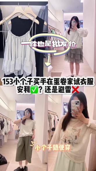 153/95斤在蛋卷家试衣服的代购日常 #真实生活分享计划#新意法#omelet #小个子穿搭 #153小个子穿搭