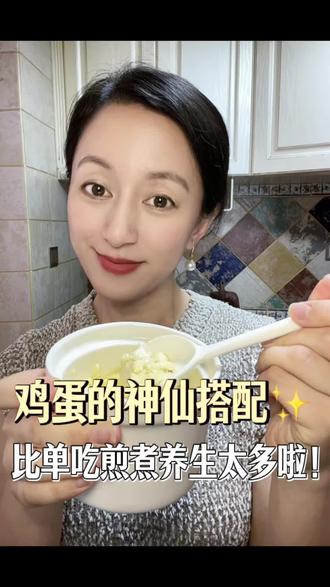 鸡蛋别只煎煮,这样搭巨养人#食疗 #健康 #健脾养胃 #蒸蛋 #健康食谱