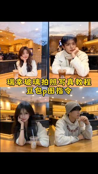 ai超级出片得瑞幸玻璃拍照写真教程来了#豆包ai ,#豆包P图已经nextlevel了