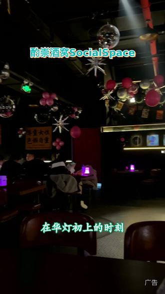 别错过!酌崇酒窝SocialSpace,是都市人逃离喧嚣的秘密基地。这里氛围温馨,音乐轻柔,是放松心情的好去处。#酌崇酒窝#精酿畅饮@酌崇酒窝SocialSpace专用号