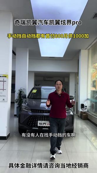 有没有人在找手动挡的车呀?这台凯翼炫界pro五座suv有手动挡有自动挡首付800月供1000+#奇瑞凯翼汽车#凯翼炫界pro
