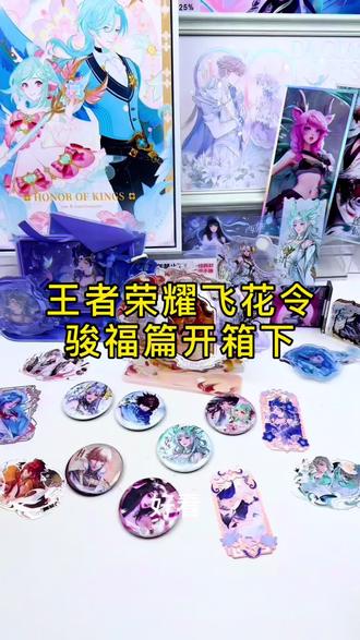 王者荣耀飞花令骏福篇来了🌟
#王者荣耀飞花令 #王者荣耀 #王者荣耀周边 #潮玩手办 #西施游龙清影