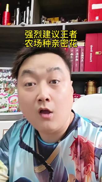 强烈建议王者农场种亲密花#王者荣耀 #王者农场 #建议 #王者策划 #游戏