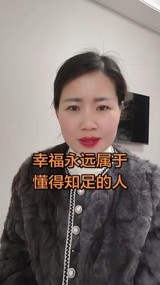 幸福属于懂知足的人#感悟人生 #情感共鸣