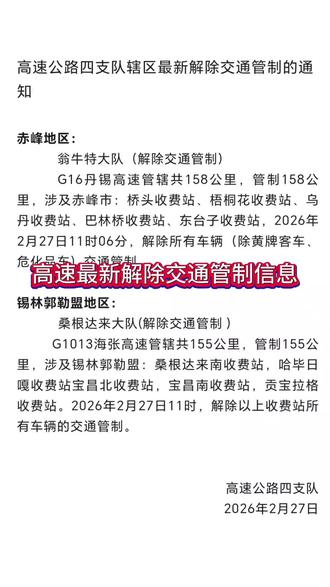 高速最新解除交通管制信息
巴林左旗微云信息网