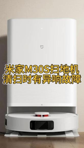 45元搞定米家M30S清扫时异响
扫地机执行清扫工作时一直有“嗡嗡嗡”的蜂鸣异响,一般这种故障现象基本上可以确定是边刷电机坏了。导致边刷电机损坏的主要原因是边刷电机浸液导致损坏,扫地机的确可以对水漬进行有效清扫,但如果是大面积积水的情况,建议先进行手动清理后再使用扫地机清扫,这样可以有效避免扫地机浸液损坏。
#熊洞工程师日常 #熊洞家电维修宝库