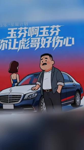 每一首好听的歌曲,都有一段故事 玉芬啊玉芬你让彪哥好伤心#全民k歌 #唱歌不孤单