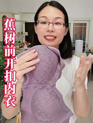#蕉树内衣 #前开扣文胸 #文胸 #妈妈内衣