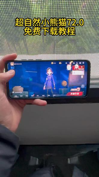《魔豆精选》#超自然小熊猫 72.0最新版下载教程#超自然行动组辅助 #超自然行动组 #下载教程