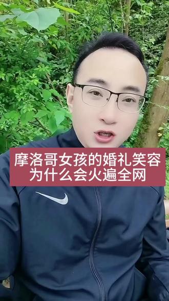 一位摩洛哥女孩的婚礼笑容,火遍了全网。我们结婚都是奔着快乐而去,结果为什么我们大多数人却找不到快乐……#摩洛哥女孩#婚姻情感 #婚姻# #摩洛哥女孩