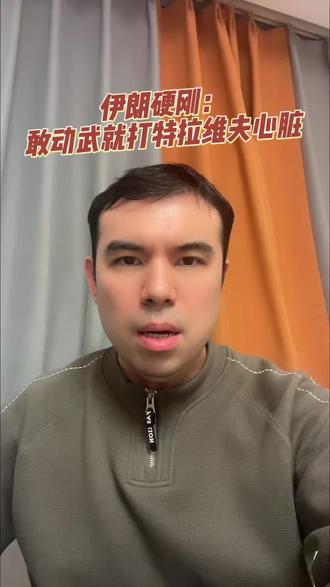 伊朗硬刚:敢动武就打特拉维夫心脏#就想说点大实话 #内容太过真实 #上热搜 #知识科普 #讨论