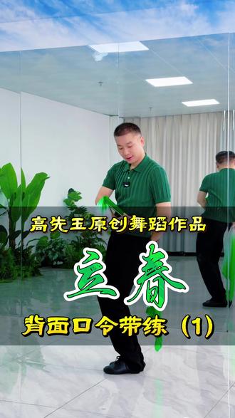 新舞《立春》背面口令教学带练(一),快快一起学起来吧 #简单易学舞蹈 #高先玉老师原创舞蹈 #一学就会系列 #舞蹈教程